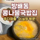방배종합시장 | 파출 교대파출 강남파출 방배파출 구내식당 일반식당...업체 주다파출 !! 방배동 콩나물 국밥집 후기 !