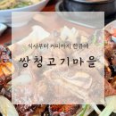 쌍청고기마을 이미지