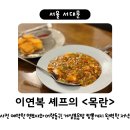 11545-02-38-56 | 연희동 목란 / 이연복 셰프님 맛집! 캐치테이블 예약 후 방문하기 / 멘보샤 어향동구 추천메뉴