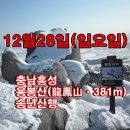 2014년 12월28일 (일요일) 홍성 용봉산 송년산행 예약 이미지