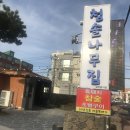 청솔해물탕 네이버블로그