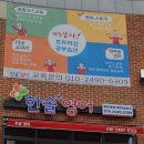 한솔플러스영어교습소 - 노원구 공릉로34길 33 | 한솔플러스영어교습소