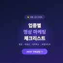 마케팅아웃소싱(주) | 여름 시즌 오픈, 업종별 영상 마케팅 체크리스트