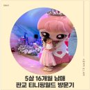 설레화 | 판교 티니핑월드 스탠다드 입장권으로 충분! 평일 방문 후기 (공연 동선 추천)
