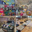 몽몽이하우스 - 강북구 한천로 977 | 대전 아이랑 가볼만한곳 꿈돌이하우스 위치 층별소개