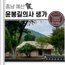 사적지 제229호 충의사 주차장 | 예산 가볼만한곳 윤봉길의사 생가 사적 저한당 광현당 둘러보기 충남 역사여행