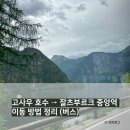 이동경로식당 | [오스트리아 여행] 고사우 호수 → 할슈타트 이동 (이동 경로, 버스 티켓 구매, 실제 이동 후기)