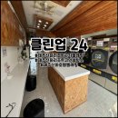 클린업세탁소 이미지