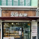 또아식빵 하단점 이미지