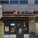 본도시락 광주상무점 이미지