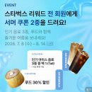 다온푸드 선수촌병원점 | 스타벅스 이벤트 서머 쿠폰 무료 커피, 샌드위치 할인 후기