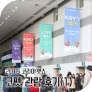 스탭이엔씨 | 2015 코리아펫쇼 후기 #1 전시장 1층부터~ 이벤트 정보 포함!