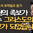 다윗의족보가 예수그리스도의 족보가 되었습니다| 노아의 가정을 통해서 | 가정은 하나님의 선물 | 이재철목사 이미지