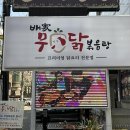 배가무닭볶음탕 방이동직영점 이미지