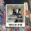 호텔 인 | 오사카 가성비 숙소 찾는다면, 신사이바시 아티 인 호텔 솔직 후기