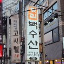 역삼횟집 백수산 상다리 휘어지는 가성비 좋은 횟집