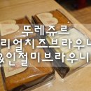 뚜레쥬르서대신역점 | 뚜레쥬르 "치즈브라우니&인절미브라우니" 내돈내산 맛 후기