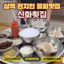 [강원도]삼척 현지인 물회 맛집 신화횟집 오징어물회,가자미물회 찐후기