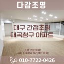대곡시장 | 대구 간접조명 및 2&#34; 마이너스 다운라이트로 깔끔한을 더한 대곡청구 아파트