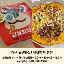 대구 동구맛집) 4가지 맛의 피자를 맛볼 수 있는 신상 피자집 &#39;상상피자 본점&#39; 상상초월피자 후기
