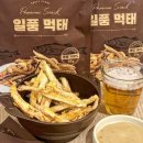 맥주랑먹태 이미지