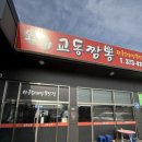 또바기교동짬뽕