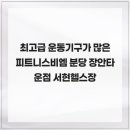 장안15 | 최고급 운동기구가 많은 피트니스비엠 분당 장안타운점 서현헬스장