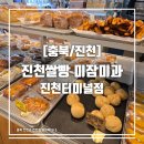 진천쌀빵미잠미과 진천터미널점