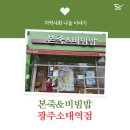 빛고을종합사회복지관 | 히어로] 본죽&amp;비빔밥 광주소태역점 지역사회 나눔 이야기 with 광주영아일시보호소, 빛고을종합사회복지관