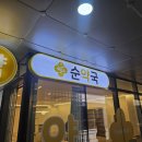 순약국 네이버블로그