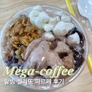 여름 신메뉴 팥빙 젤라또 파르페 먹어봤다! 메가커피 신상 후기