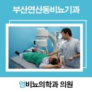 영비뇨의학과의원 이미지
