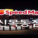 스피드메이트 신목동점 이미지