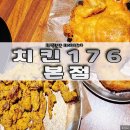 석전동176 | <치킨176본점> 석전동 치킨, 튀김이 맛있는 치킨집 !