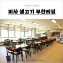 시골생고기 무한리필 | 하남무한리필 제대로 즐기기! 미사생고기무한리필 솔직 방문 후기