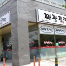 짜장집2900