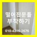 천안테크노타운입주자대표회의 | 전주 익산 군산 몰딩이 자꾸 떨어진다면?접착제가 문제일수도 ~
