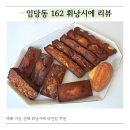 임당동162 | 임당동162 휘낭시에 전 라인업 택배 주문 후기, 직접 먹어본 솔직 정리