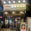 별내 별가람역 술집 추천｜과일 서비스 매력적인 ‘맥주아비’ 후기