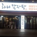 하나감자탕 이미지