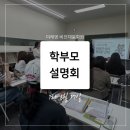 평택 가내초 수학학원｜미래엔 비전채움학원 학부모 설명회 후기