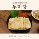 광여로L | 곤지암화담숲 맛집 두미당 제육정식과 들기름 두부구이 후기