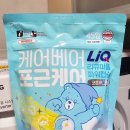 신데렐라세탁 본사세탁실 | 여름철 옷냄새제거 케어베어 콜라보 리큐 올인원 캡슐세제 코튼향 실내건조 사용 후기