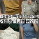붕붕나라 | 가을옷쉬인깡 추천템 하객룩 러닝템하울 쉬인 첫구매할인 구매후기 전부다성공