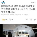 [단독]민노총 간부 등 4명 해외서 북한공작원 접촉 혐의…국정원, 민노총 압수수색 시도 이미지