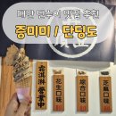 F105 | [대만] 단수이 로컬 맛집 &#39;증미미&#39; / 아이스크림 맛집 &#39;단딩도&#39;