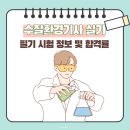 수질환경기사 실기 필기시험 정보 및 합격률