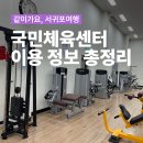 서귀포생활체육문화센터 체육관 | 서귀포 헬스장, 수영장 이렇게 싸다고?