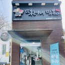 떡군이네떡볶이호매실점 | 엄궁동 떡군이네떡볶이, 로제 조합 솔직리뷰