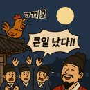 조선의 꼬끼오